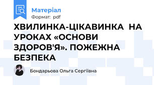 ХВИЛИНКА-ЦІКАВИНКА  НА УРОКАХ «ОСНОВИ ЗДОРОВ'Я». ПОЖЕЖНА БЕЗПЕКА