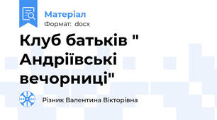 Клуб батьків " Андріївські вечорниці"