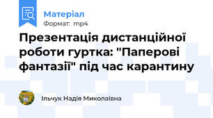 Презентація дистанційної роботи гуртка: "Паперові фантазії" під час карантину