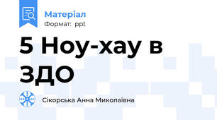 5 Ноу-хау в ЗДО