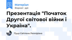 Презентація "Початок Другої світової війни і Україна".