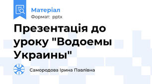 Презентація до уроку "Водоемы Украины"