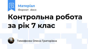 Контрольна робота за рік 7 клас