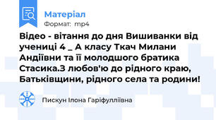 Відео - вітання до дня Вишиванки від учениці 4 _ А класу Ткач Милани Андіївни та її молодшого братика Стасика.З любов'ю до рідного краю, Батьківщини, рідного села та родини!