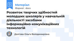 Розвиток творчих здібностей молодших школярів у навчальній діяльності засобами інформаційно-комунікаційних технологій