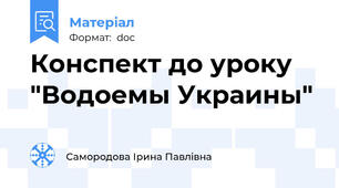Конспект до уроку "Водоемы Украины"