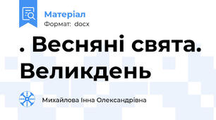 . Весняні свята. Великдень