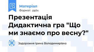 Презентація Дидактична гра "Що ми знаємо про весну?"