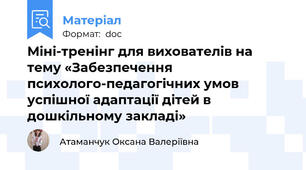 Міні-тренінг для вихователів на тему «Забезпечення психолого-педагогічних умов успішної адаптації дітей в дошкільному закладі»