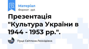 Презентація "Культура України в 1944 - 1953 рр.".