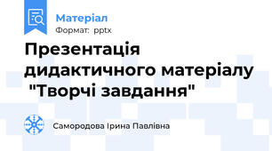 Презентація дидактичного матеріалу  "Творчі завдання"