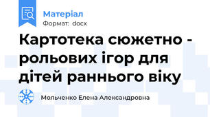 Картотека сюжетно - рольових ігор для дітей раннього віку