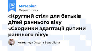 «Круглий стіл» для батьків дітей раннього віку «Сходинки адаптації дитини раннього віку»