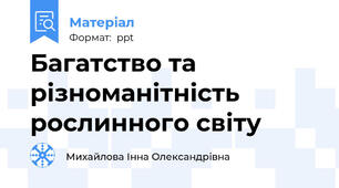 Багатство та різноманітність рослинного світу
