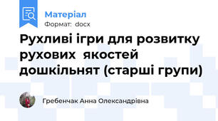 Рухливі ігри для розвитку рухових  якостей дошкільнят (старші групи)