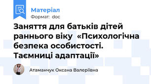 Заняття для батьків дітей раннього віку  «Психологічна безпека особистості. Таємниці адаптації»