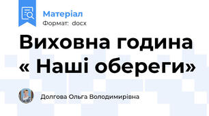 Виховна година « Наші обереги»