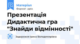 Презентація Дидактична гра "Знайди відмінності"