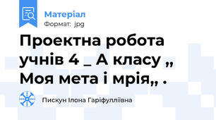 Проектна робота учнів 4 _ А класу ,, Моя мета і мрія,, .