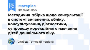 Методична  збірка щодо консультації в системі виявлення, обліку, консультування, діагностики, супроводу корекційного навчання дітей дошкільного віку.