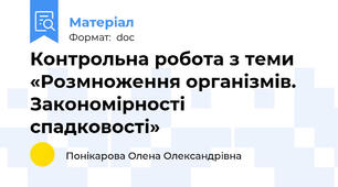 Контрольна робота з теми «Розмноження організмів. Закономірності спадковості»