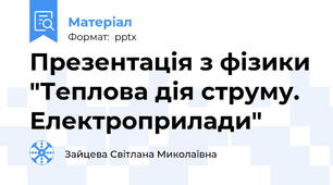 Презентація з фізики "Теплова дія струму. Електроприлади"