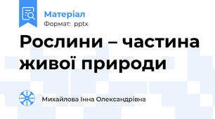 Рослини – частина живої природи