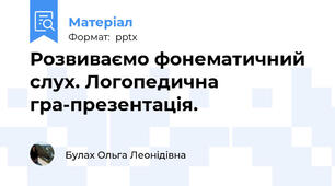 Розвиваємо фонематичний слух. Логопедична гра-презентація.