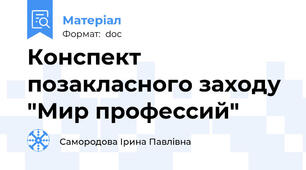 Конспект позакласного заходу "Мир профессий"