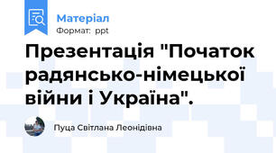 Презентація "Початок радянсько-німецької війни і Україна".