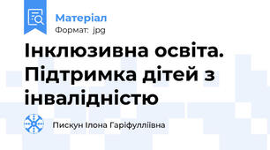 Інклюзивна освіта. Підтримка дітей з інвалідністю