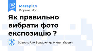 Як правильно вибрати фото експозицію ?