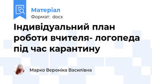 Індивідуальний план роботи вчителя- логопеда під час карантину