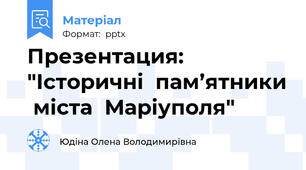 Презентация: "Історичні  пам’ятники  міста  Маріуполя"