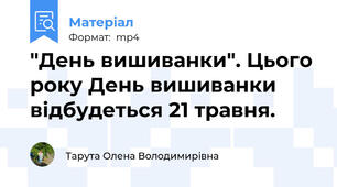 "День вишиванки". Цього року День вишиванки відбудеться 21 травня.