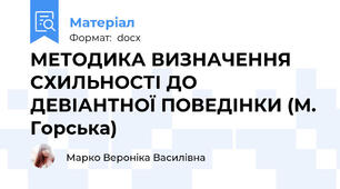 МЕТОДИКА ВИЗНАЧЕННЯ СХИЛЬНОСТІ ДО ДЕВІАНТНОЇ ПОВЕДІНКИ (М. Горська)