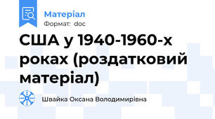 США у 1940-1960-х роках (роздатковий матеріал)
