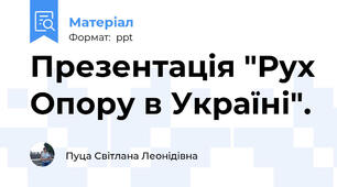 Презентація "Рух Опору в Україні".
