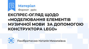 ЕКСПРЕС-ОГЛЯД ЩОДО «МОДЕЛЮВАННЯ ЕЛЕМЕНТІВ МУЗИЧНОЇ МОВИ  ЗА ДОПОМОГОЮ КОНСТРУКТОРА LEGO»