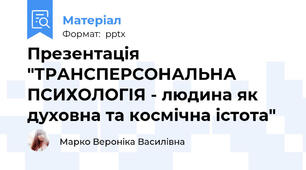 Презентація "ТРАНСПЕРСОНАЛЬНА ПСИХОЛОГІЯ - людина як духовна та космічна істота"