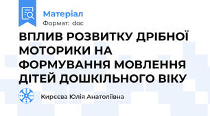 ВПЛИВ РОЗВИТКУ ДРІБНОЇ МОТОРИКИ НА ФОРМУВАННЯ МОВЛЕННЯ ДІТЕЙ ДОШКІЛЬНОГО ВІКУ