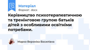 Керівництво психотерапевтичною та тренінговою групою батьків дітей з особливими освітніми потребами.