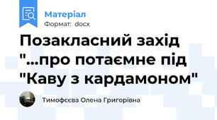 Позакласний захід "...про потаємне під "Каву з кардамоном"