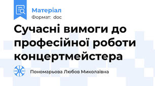 Сучасні вимоги до професійної роботи концертмейстера