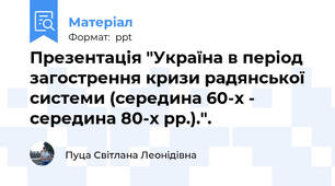 Презентація "Україна в період загострення кризи радянської системи (середина 60-х - середина 80-х рр.).".