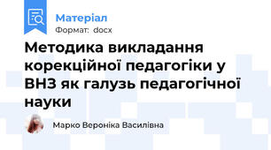 Методика викладання корекційної педагогіки у ВНЗ як галузь педагогічної науки