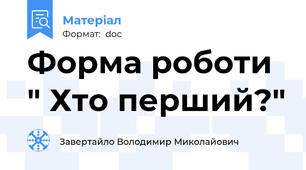 Форма роботи  " Хто перший?"