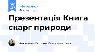 Презентація Книга скарг природи