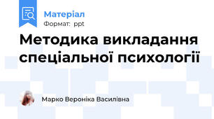 Методика викладання спеціальної психології