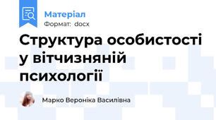 Структура особистості у вітчизняній психології